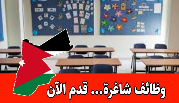 وظائف شاغرة مع التعيين الفوري وراتب مجزية داخل الأردن – في مجال التعليم