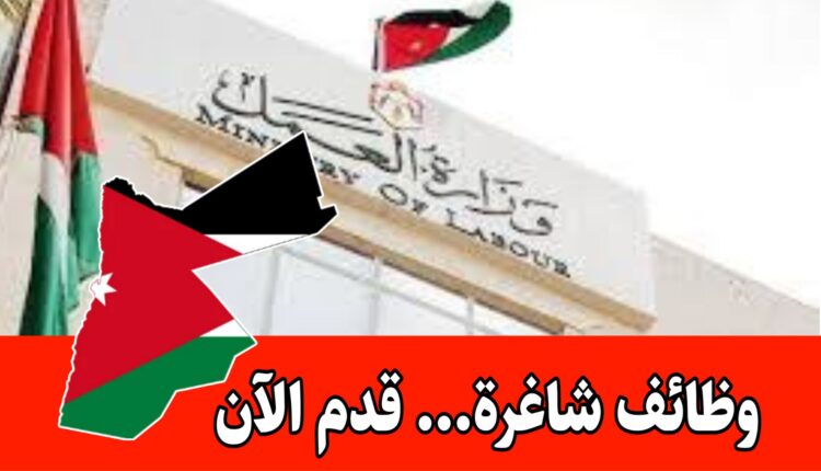30 شاغراً من كلا الجنسين من وزارة العمل: للأشخاص من ذوي الاحتياجات الخاصة/الأردن