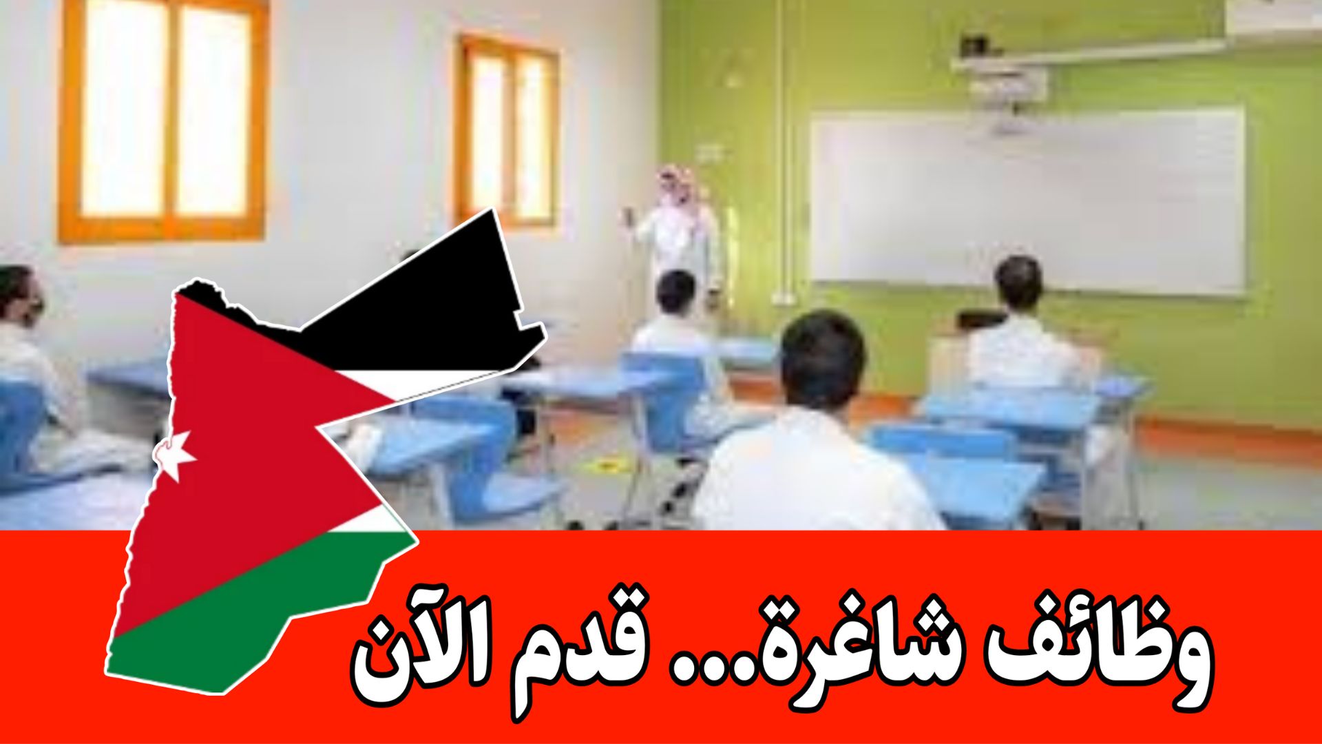 إعلان عاجل: مطلوب معلمات براتب مميز وسكن ومواصلات مؤمنه -المملكة العربية السعودية