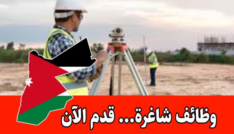 يعلن مكتب مساحة في مدينة السلط عن حاجته إلى مسّاح (دبلوم مساحة)للعمل بدوام كامل –براتب مجزي