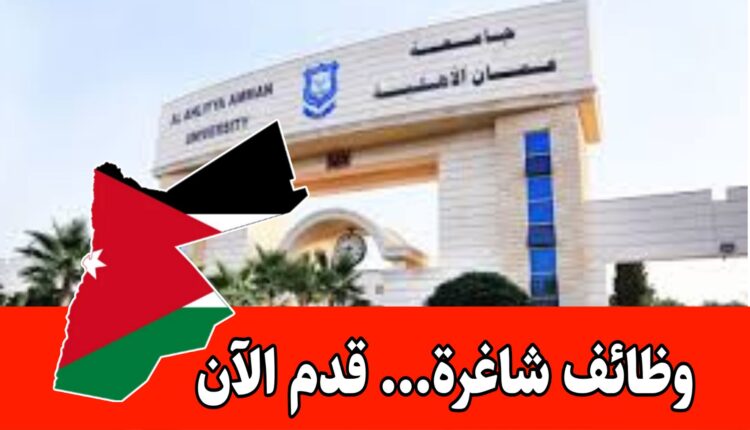 عاجل: جامعة عمّان الأهلية تعلن عن وظائف ( ماجستير – بكالوريوس) برواتب مميزه