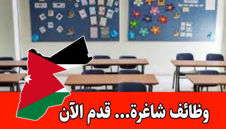 إعلان توظيف مطلوب مدرب/مدربة روبوتيكس للعمل في مدرسة الشوف الدولية براتب مجزي – الأردن