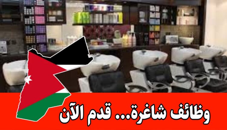 فرص توظيف للسيدات في مركز تجميل براتب مجزي – التقديم متاح