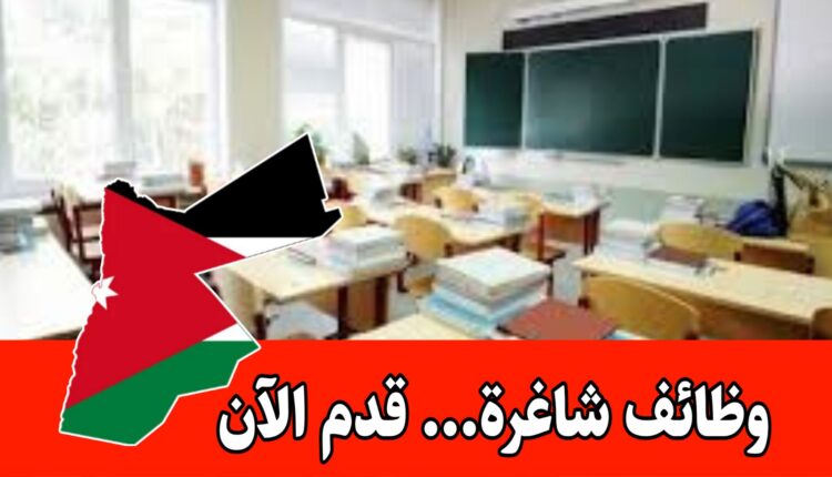 مقابلات فوريه للكوادر التعليمية (مطلوب معلمة صف) للعمل براتب مجزي