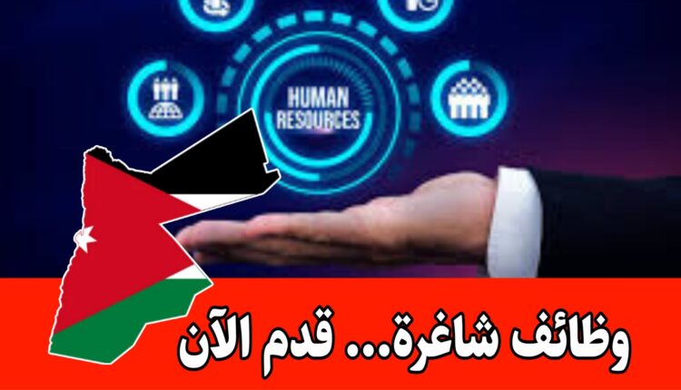 باب التوظيف متاح… لمن يسعى إلى فرص عمل جديدة /قسم الموارد البشرية براتب مميز