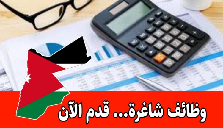 فرص توظيف متاحة لدى كبرى الشركات الرائدة في الأردن:- الوظيفة: محاسب / Accountant براتب مميز