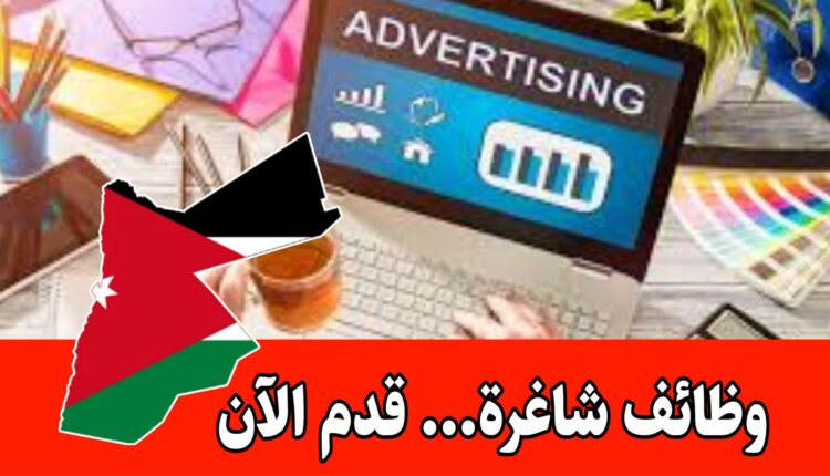 شواغر متاحه في التسويق والإعلانات الرقمية براتب مجزي – من كلا الجنسين
