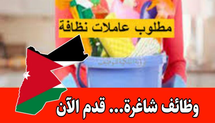 شواغر متاحه الآن مطلوب عاملات منازل بالساعة/ باليوم – بدخل يومي مجزٍي داخل الأردن