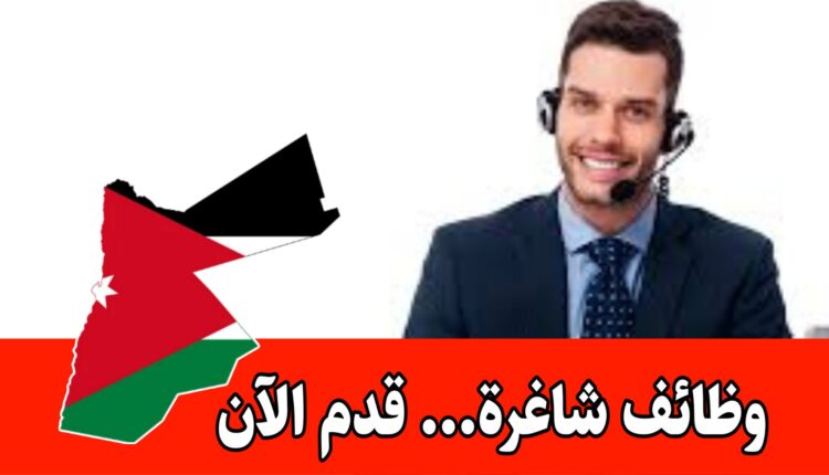 مطلوب موظفين كول سنتر اناث للعمل ضمن شركة دراسات لتعبئة استبيانات من محافظات عمان الزرقاء براتب مميز