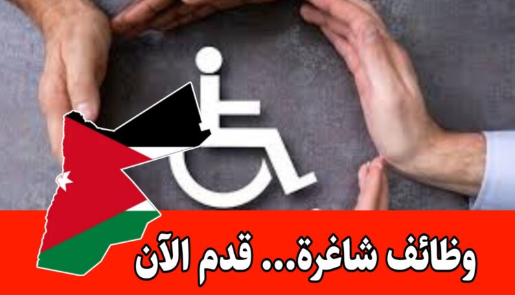 يسرّ أكاديمية عمّان أن تعلن عن توفُّر عدد من الفرص الوظيفيّة المخصصّة للأشخاص أصحاب الهِمم (من ذوي الإعاقة)