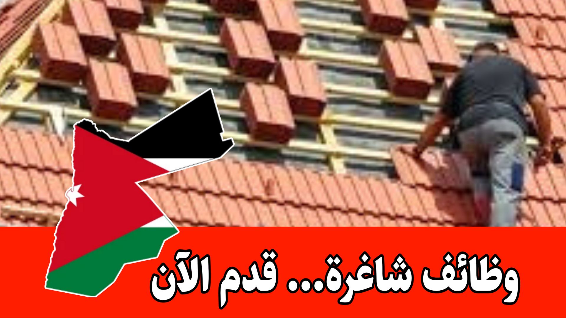 مطلوب فريق من العمال المتخصصين في بناء أسقف القرميد لمشروع في أبوظبي للعمل برواتب مجزية