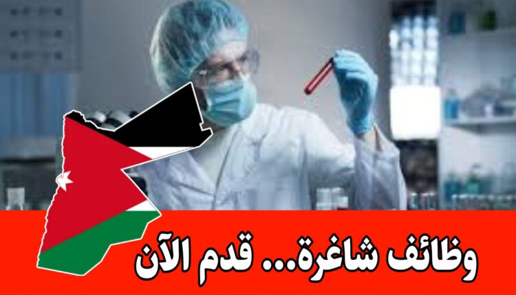 شركة تصنيع للأدوية – تعلن عن وظائف ( كيمياء، صيدلة أو تخصصات ذو صلة) من البكالوريوس والدبلوم برواتب مميزه