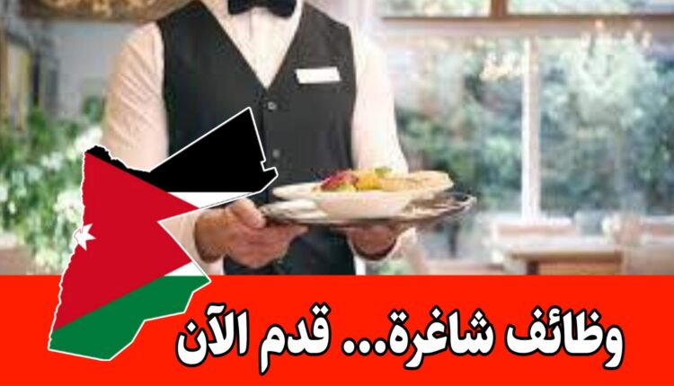 توظيف عاجل لمختلف الأقسام – في قطاع المطاعم متوفر مواصلات ( ترويحة ) و متوفر وجبة غداء وراتب ثابت