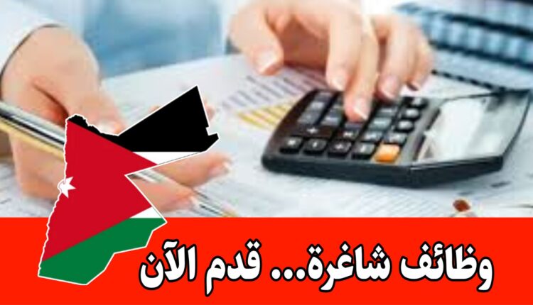 إعلان وظائف: مطلوب فريق محاسبة من كلا الجنسين في شركة رائدة داخل الأردن برواتب مجزية