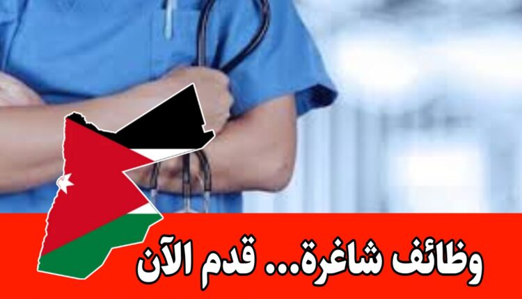 فرص تدريب وتطوير وراتب جيد داخل الأردن – في التخصصات الطبية الحديثة