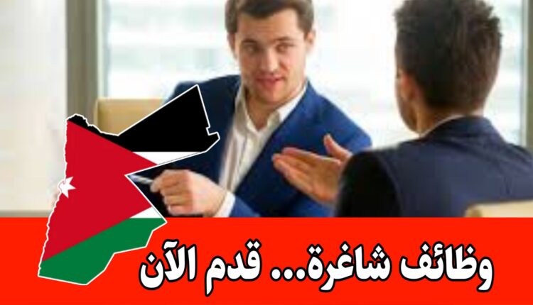 وظائف شاغرة رائدة .. ومتنوعة في عدة اقسام لدى شركة كبرى داخل الأردن