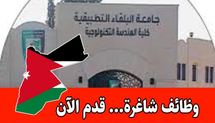 جامعة البلقاء التطبيقية /تعلن عن فتح باب التعيين برواتب مميزه