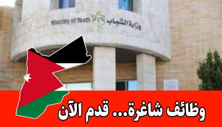 وظائف حكومية بموجب عقود سنوية برواتب مميزه – صادر عن وزارة الشباب