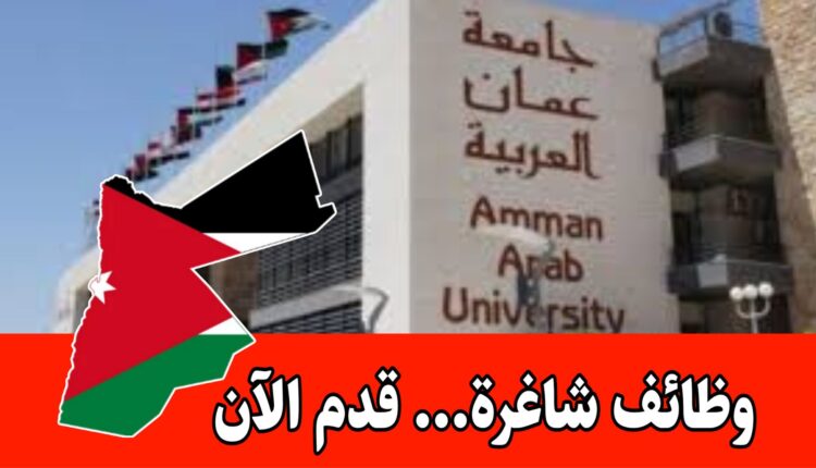 تعلن جامعة عمان العربية عن حاجتها لتعيين شواغر في مركز تكنولوجيا المعلومات والاتصالات برواتب مجزية