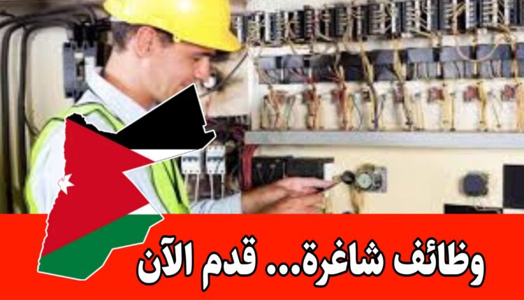 وظائف شاغره بدوام كامل في شركة رائدة – مطلوب فني كهرباء