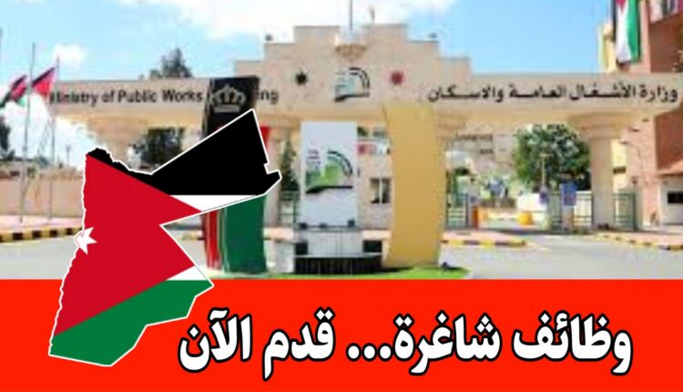 فرص توظيف حكومية.. تعلن وزارة الأشغال العامة عن وظائف شاغرة برواتب مميزه