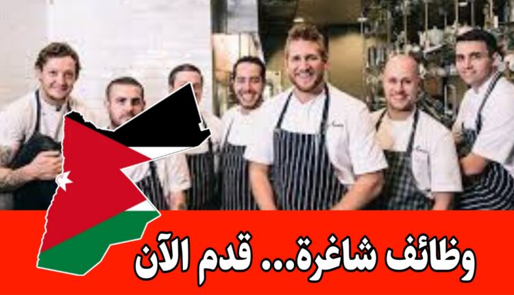 مطعم متعدد الفروع يطرح- فرص عمل في جميع الأقسام براتب مميز