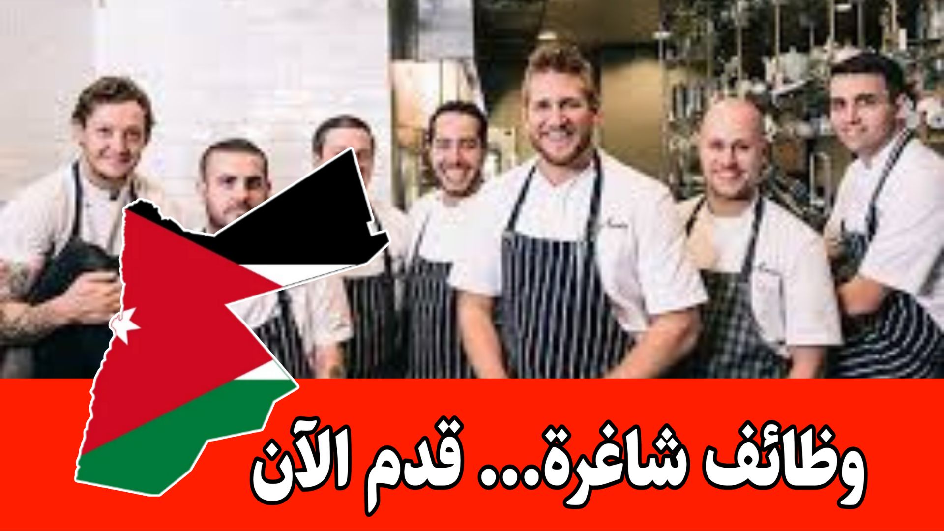 مطعم متعدد الفروع يطرح- فرص عمل في جميع الأقسام براتب مميز