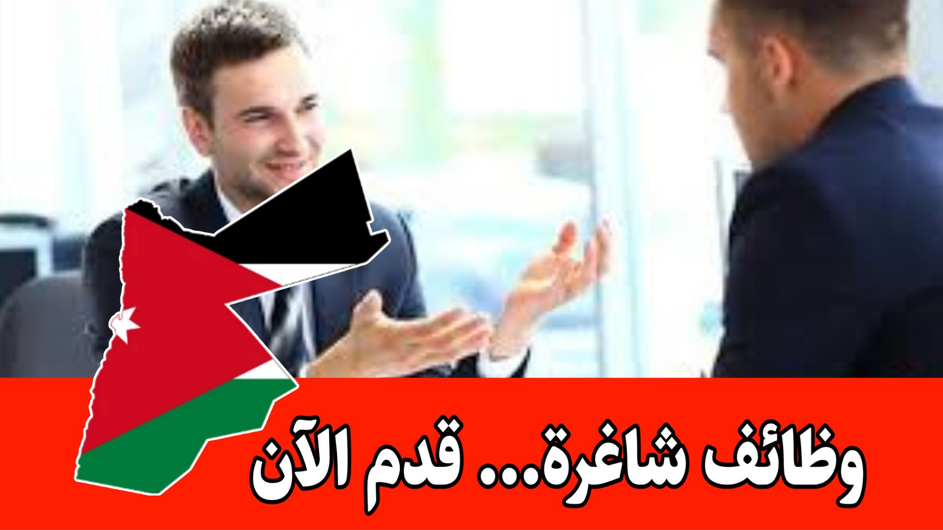 إعلان وظيفي: فرص مهنية في قطاع المبيعات برواتب مجزية داخل الأردن