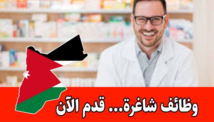 فرص عمل للصيادلة في الأردن برواتب مجزية – سبتمبر 2055
