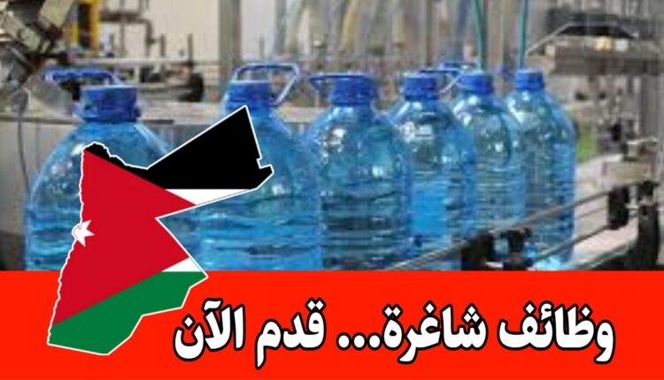 وظائف بمصنع مياه للذكور في الخدمات العامه داخل الأردن – رواتب 300 دينار