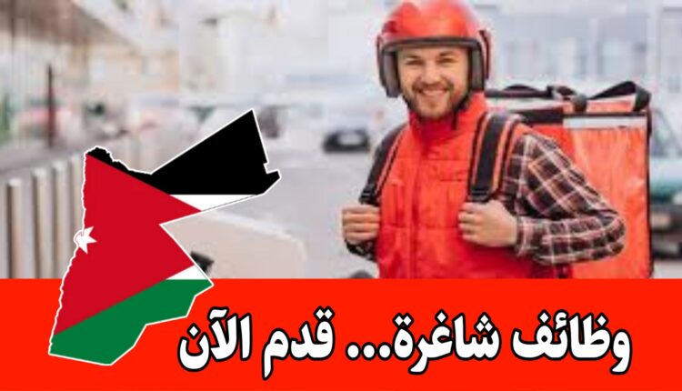 فرص عمل :مطلوب مطلوب سائقين دليفري في منطقة أبو علندا براتب مميز
