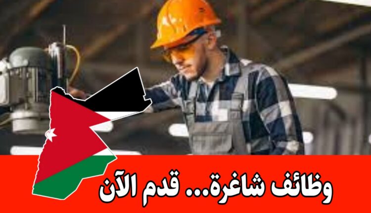 عاجل: شركة كبرى توفر تدريب عملي” وعقد دائم بدوام كامل” داخل الأردن