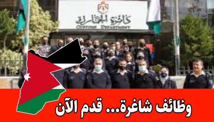 وظائف متاحة للكفاءات المؤهلة في المجال الجمركي والإداري برواتب مميزه