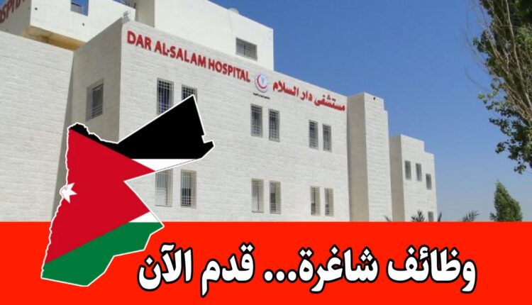 يعلن مستشفى دار السلام عن فتح باب التوظيف للأخصائيين برواتب عالية