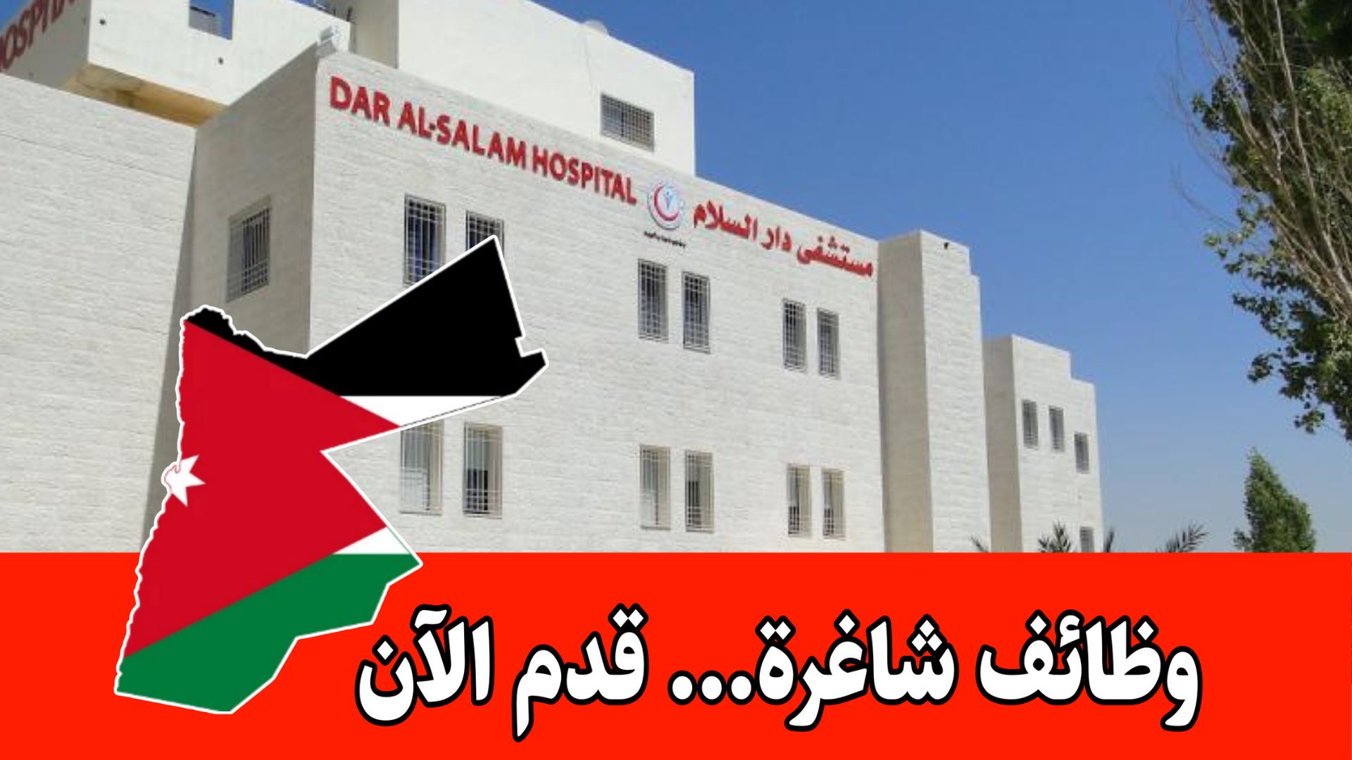 يعلن مستشفى دار السلام عن فتح باب التوظيف للأخصائيين برواتب عالية