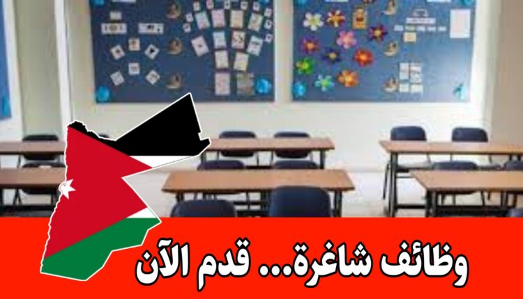 وظائف عاجلة في مدرسة خاصة بمجالات تعليمية متنوعة ورواتب مميزه