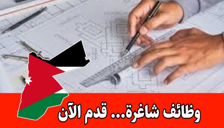 شركة هندسية وتطوير عقاري تبحث عن مهندسة معمارية للعمل براتب مجزي/عمّان