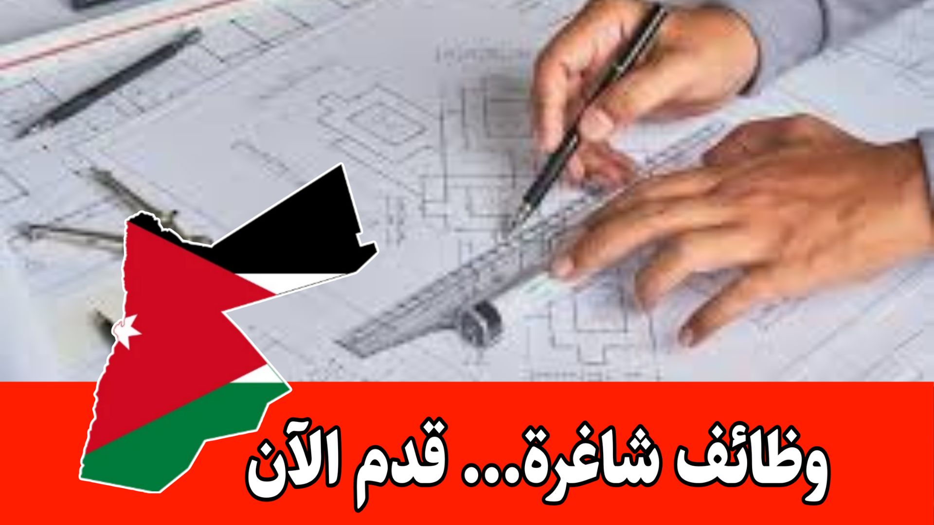 شركة هندسية وتطوير عقاري تبحث عن مهندسة معمارية للعمل براتب مجزي/عمّان