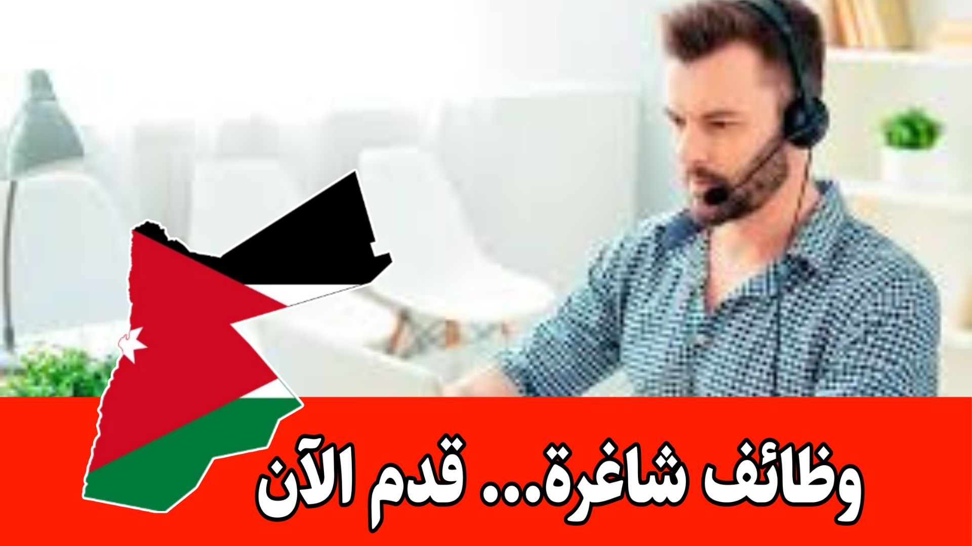 انضمام فوري بالوظائف – مسؤولين كول سنتر/ لدى شركة معروفة برواتب مميزه