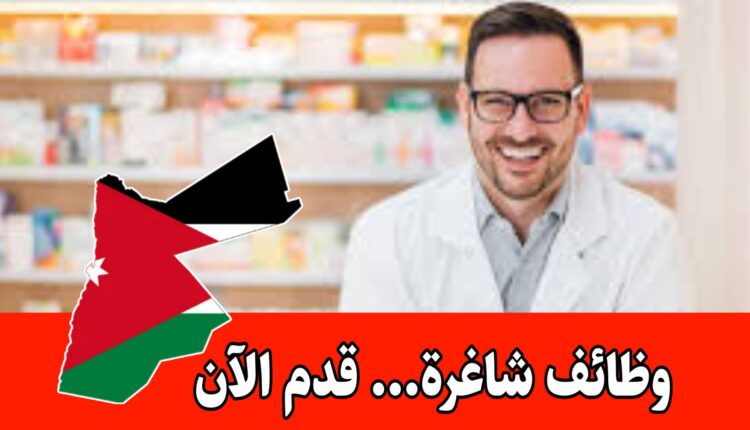 تعلن صيدليات بوتس في مدينة العقبة عن حاجتها لصيادلة و مساعدين برواتب مجزية