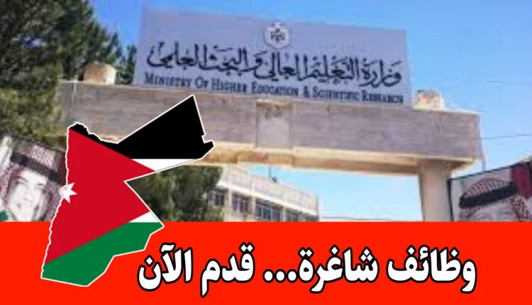 تعلن وزارة التعليم العالي والبحث العلمي عن حاجتها لتعبئة الوظائف الشاغرة التالية برواتب مميزه