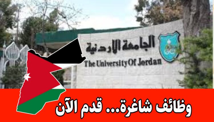 تعلن الجامعة الأردنية/عمان عن حاجتها لشراء خدمات مدربين لبرنامج الدبلوم العالي لإعداد المعلمي برواتب مميزه