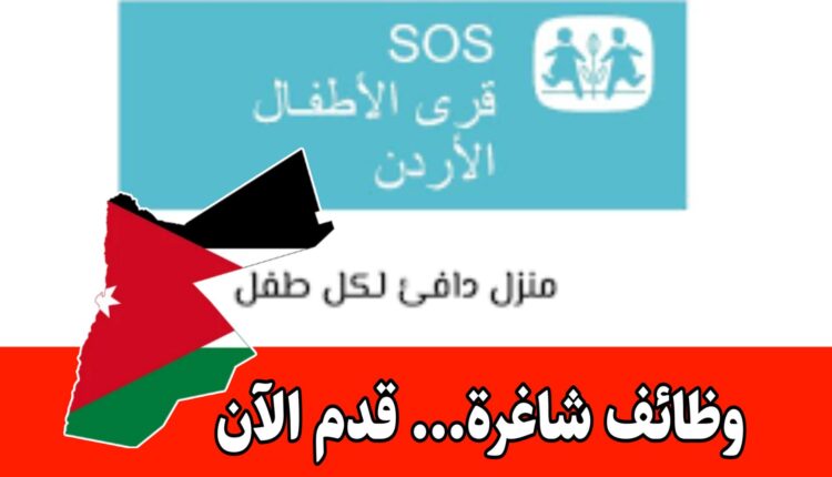 وظائف شاغرة الآن ” جمعية قرى الأطفال SOS الأردنية” برواتب مميزه