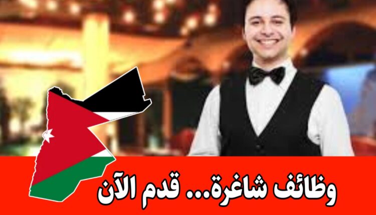 شركه الاسرار السبع لخدمات الطعام والشراب موقع عمان – شارع مكة مطلوب موظف كابتن صالة براتب مجزي