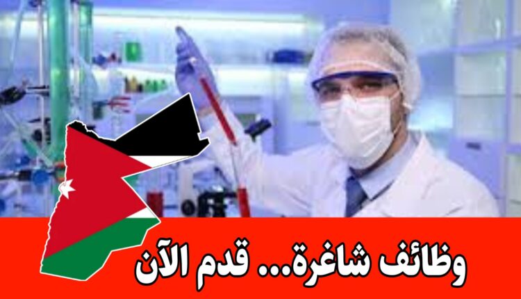 مطلوب موظفين تخصص كيمياء بخبرة سنة أو حديث التخرج للعمل براتب مجزي/الأردن