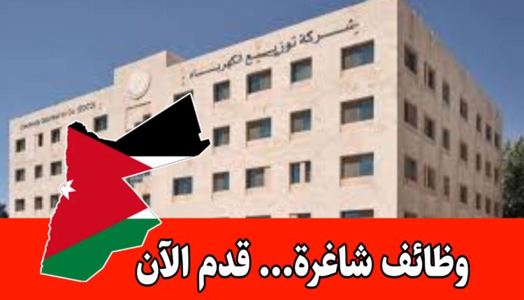 تعلن شركة توزيع الكهرباء المساهمة العامة عن حاجتها للتعاقد مع (مهندس كهرباء) للعمل براتب مجزي