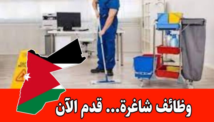 تعلن شركة في منطقة المدينة الرياضية عن حاجتها لعامل نظافة براتب مميز