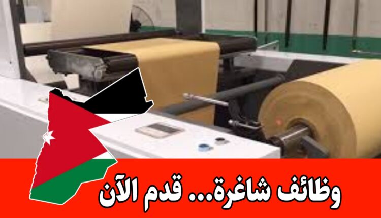 تعلن وحدة التشغيل – غرفة صناعة عمان عن حاجة شركة مختصة في إنتاج الأكياس الورقية براتب مميز