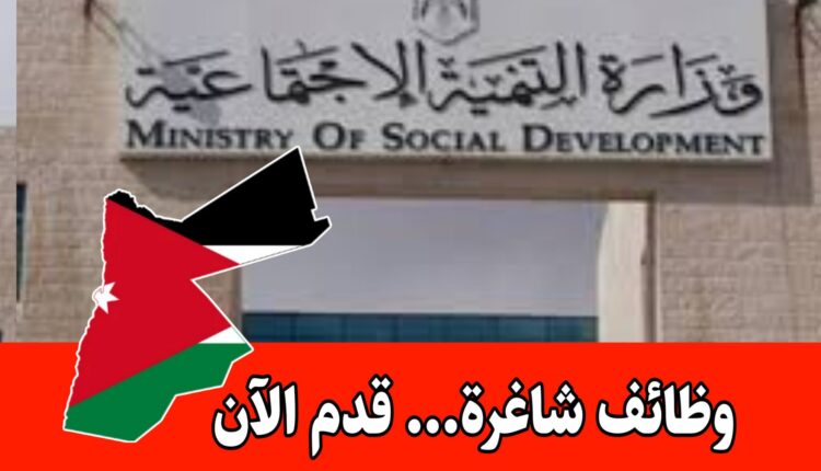 عاجل: فتح باب التقديم للوظائف الحكومية الأردنية.. لدى وزارة التنمية الاجتماعية