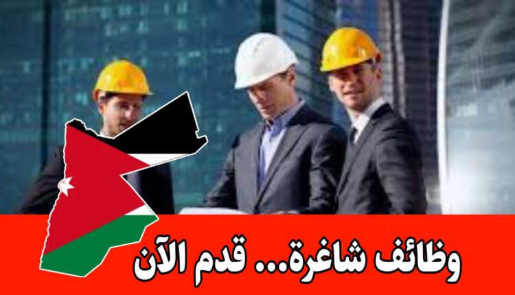مكتب هندسي يعلن عن فرص التوظيف ( مهندسون ، استشاريون) برواتب مجزية/الأردن